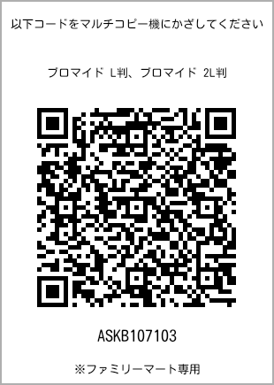 サイズブロマイド L判、プリント番号[ASKB107103]のQRコード。ファミリーマート専用