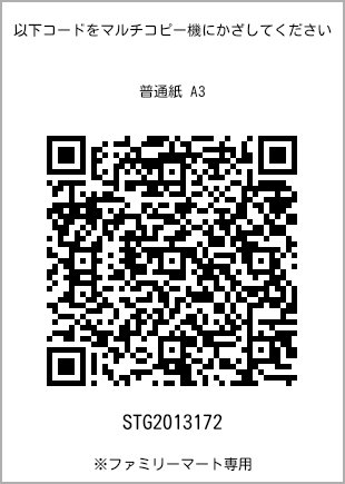 サイズ普通紙 A3、プリント番号[STG2013172]のQRコード。ファミリーマート専用