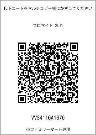 サイズブロマイド 2L判、プリント番号[VVS4116A1676]のQRコード。ファミリーマート専用