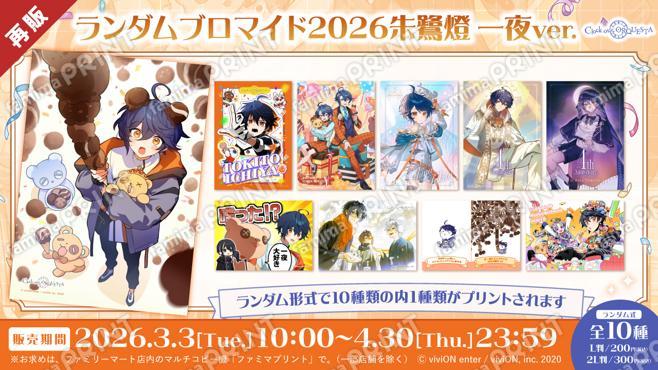 クロケスタ 誕生月ランダムブロマイド2026 朱鷺燈 一夜ver.