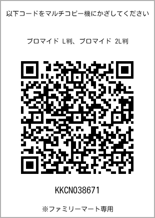 サイズブロマイド L判、プリント番号[KKCN038671]のQRコード。ファミリーマート専用