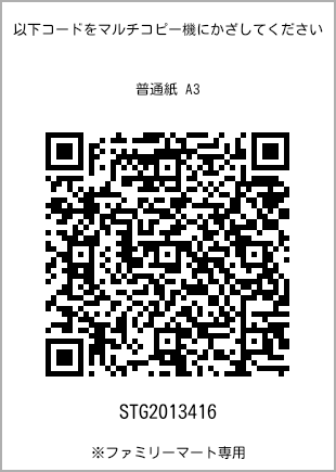 サイズ普通紙 A3、プリント番号[STG2013416]のQRコード。ファミリーマート専用