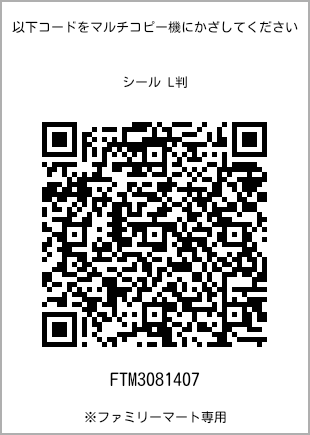 サイズシール L判、プリント番号[FTM3081407]のQRコード。ファミリーマート専用