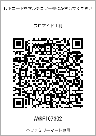 サイズブロマイド L判、プリント番号[AMRF107302]のQRコード。ファミリーマート専用