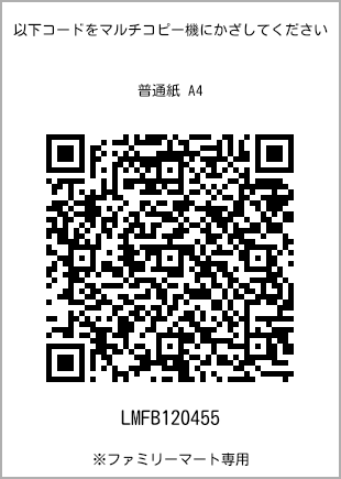 サイズ普通紙 A4、プリント番号[LMFB120455]のQRコード。ファミリーマート専用
