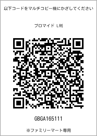 サイズブロマイド L判、プリント番号[GBGA165111]のQRコード。ファミリーマート専用