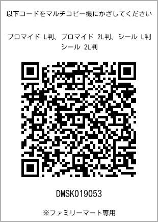 サイズブロマイド L判、プリント番号[DMSK019053]のQRコード。ファミリーマート専用