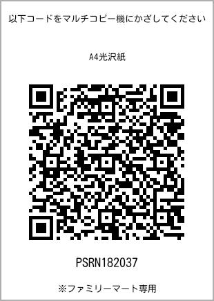 サイズA4光沢紙、プリント番号[PSRN182037]のQRコード。ファミリーマート専用