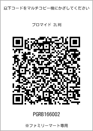 サイズブロマイド 2L判、プリント番号[PGRB166002]のQRコード。ファミリーマート専用