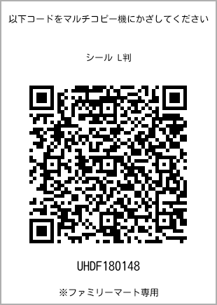 サイズシール L判、プリント番号[UHDF180148]のQRコード。ファミリーマート専用