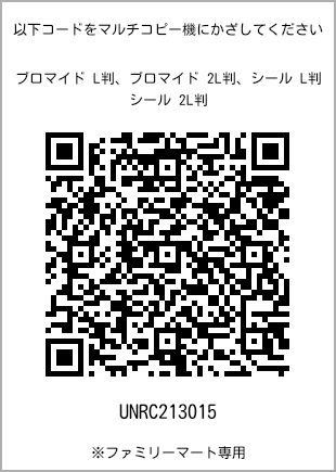 サイズブロマイド L判、プリント番号[UNRC213015]のQRコード。ファミリーマート専用