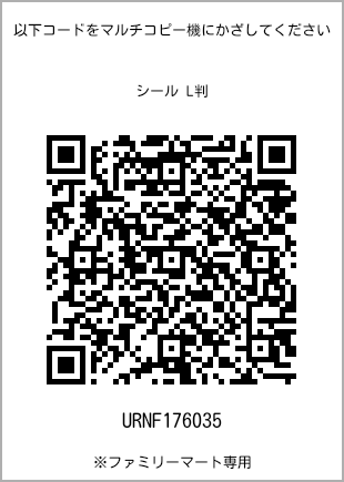 サイズシール L判、プリント番号[URNF176035]のQRコード。ファミリーマート専用