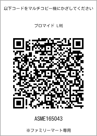 サイズブロマイド L判、プリント番号[ASME165043]のQRコード。ファミリーマート専用