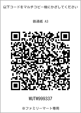 サイズ普通紙 A3、プリント番号[WUTW999337]のQRコード。ファミリーマート専用