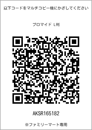 サイズブロマイド L判、プリント番号[AKSR165182]のQRコード。ファミリーマート専用