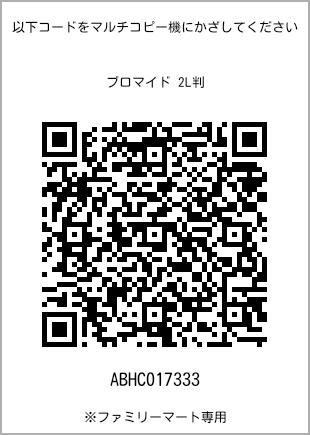 サイズブロマイド 2L判、プリント番号[ABHC017333]のQRコード。ファミリーマート専用
