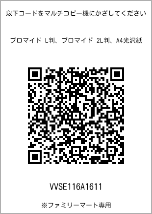 サイズブロマイド L判、プリント番号[VVSE116A1611]のQRコード。ファミリーマート専用