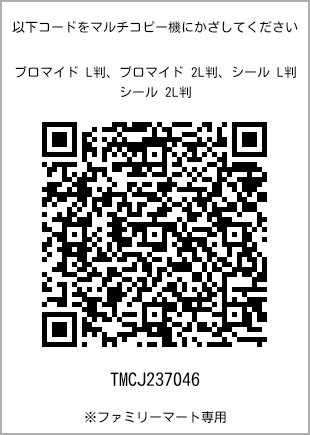 サイズブロマイド L判、プリント番号[TMCJ237046]のQRコード。ファミリーマート専用
