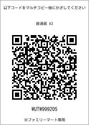 サイズ普通紙 A3、プリント番号[WUTW999205]のQRコード。ファミリーマート専用