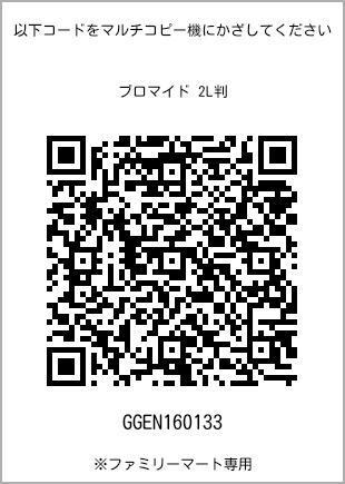 サイズブロマイド 2L判、プリント番号[GGEN160133]のQRコード。ファミリーマート専用