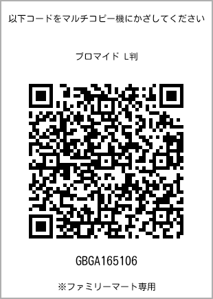 サイズブロマイド L判、プリント番号[GBGA165106]のQRコード。ファミリーマート専用
