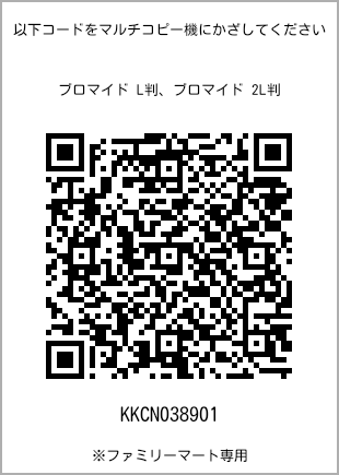 サイズブロマイド L判、プリント番号[KKCN038901]のQRコード。ファミリーマート専用
