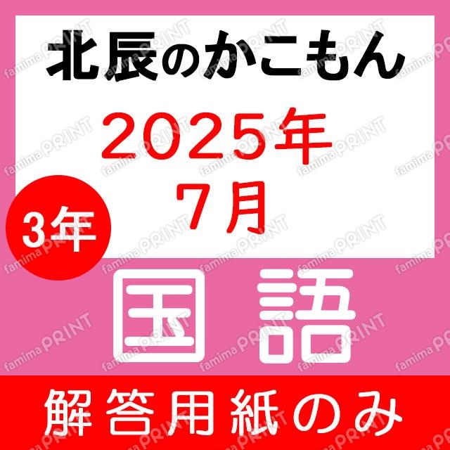 Only the answer sheets for the 3rd year, 3rd session of the 2025 academic year's Japanese language exam.