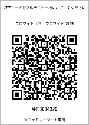 サイズブロマイド L判、プリント番号[ANT3034329]のQRコード。ファミリーマート専用