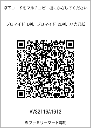 サイズブロマイド L判、プリント番号[VVS2116A1612]のQRコード。ファミリーマート専用