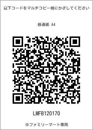 サイズ普通紙 A4、プリント番号[LMFB120170]のQRコード。ファミリーマート専用