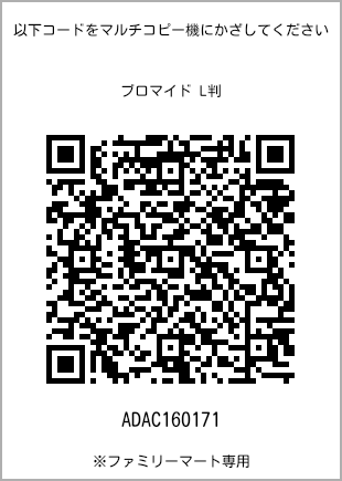 サイズブロマイド L判、プリント番号[ADAC160171]のQRコード。ファミリーマート専用