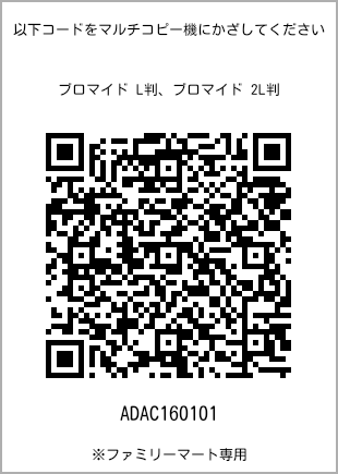 サイズブロマイド L判、プリント番号[ADAC160101]のQRコード。ファミリーマート専用