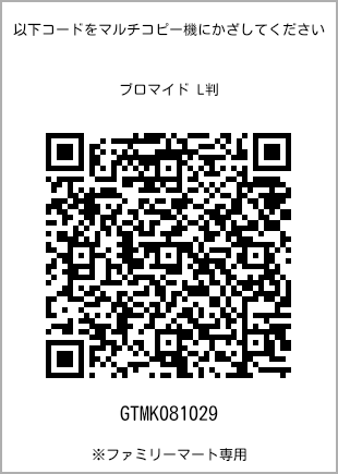 サイズブロマイド L判、プリント番号[GTMK081029]のQRコード。ファミリーマート専用
