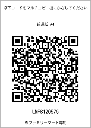 サイズ普通紙 A4、プリント番号[LMFB120575]のQRコード。ファミリーマート専用