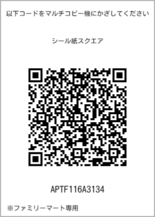 サイズシール スクエア、プリント番号[APTF116A3134]のQRコード。ファミリーマート専用