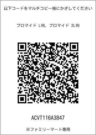 サイズブロマイド L判、プリント番号[ACVT116A3847]のQRコード。ファミリーマート専用