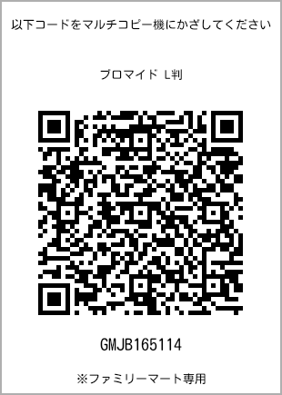 サイズブロマイド L判、プリント番号[GMJB165114]のQRコード。ファミリーマート専用