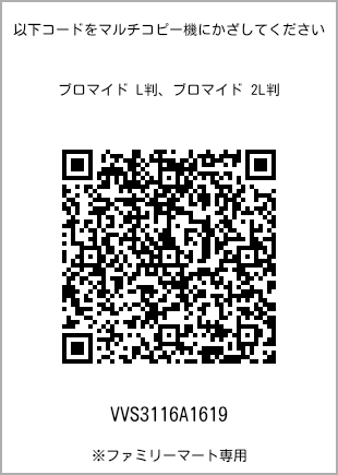 サイズブロマイド L判、プリント番号[VVS3116A1619]のQRコード。ファミリーマート専用