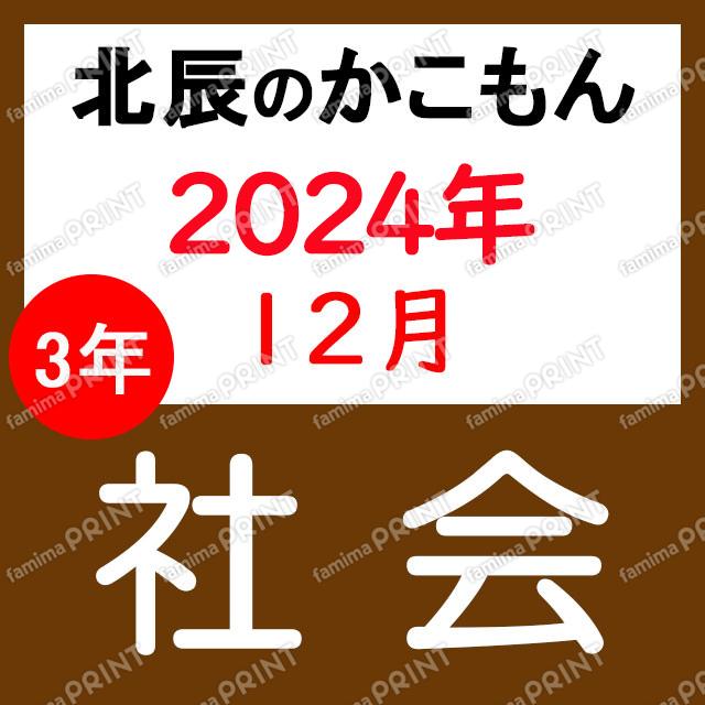 2024年度北辰テスト３年７回社会