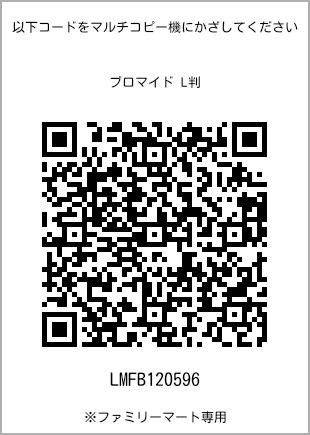 サイズブロマイド L判、プリント番号[LMFB120596]のQRコード。ファミリーマート専用