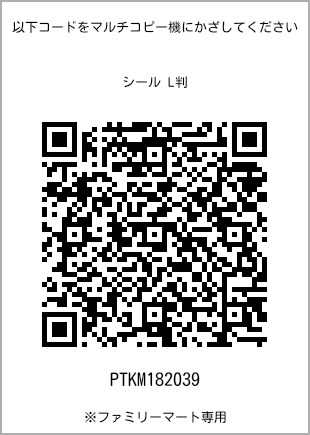 サイズシール L判、プリント番号[PTKM182039]のQRコード。ファミリーマート専用