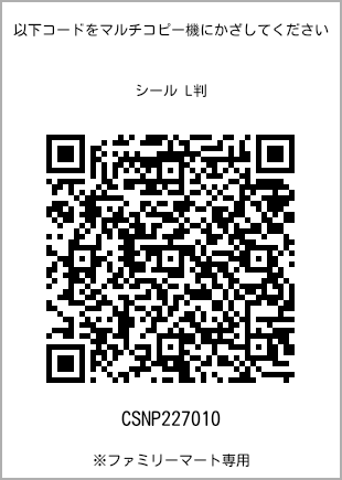 サイズシール L判、プリント番号[CSNP227010]のQRコード。ファミリーマート専用
