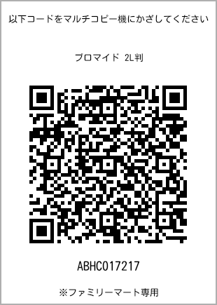 サイズブロマイド 2L判、プリント番号[ABHC017217]のQRコード。ファミリーマート専用