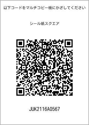 サイズシール スクエア、プリント番号[JUK2116A0567]のQRコード。ファミリーマート専用