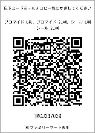 サイズブロマイド L判、プリント番号[TMCJ237039]のQRコード。ファミリーマート専用