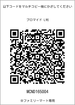 サイズブロマイド L判、プリント番号[MCND165004]のQRコード。ファミリーマート専用