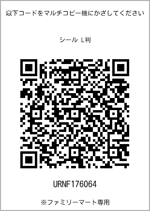 サイズシール L判、プリント番号[URNF176064]のQRコード。ファミリーマート専用