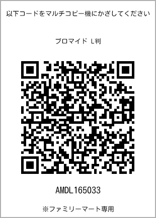 サイズブロマイド L判、プリント番号[AMDL165033]のQRコード。ファミリーマート専用