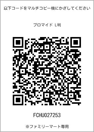 5 寸照片，扫描二维码查看打印号码[FCHU027253]。全家便利店独家销售。