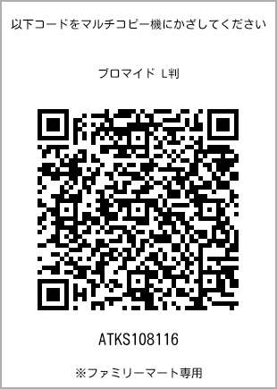 サイズブロマイド L判、プリント番号[ATKS108116]のQRコード。ファミリーマート専用